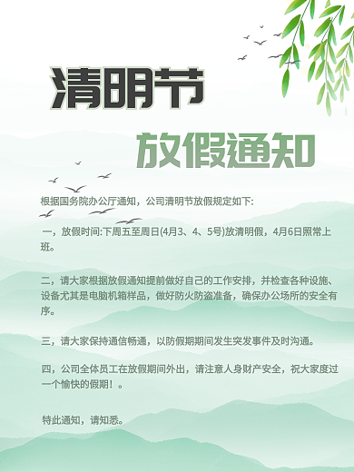简约中国风2021清明节放假通知海报
