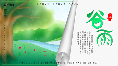 原创传统二十四节气之一谷雨展板