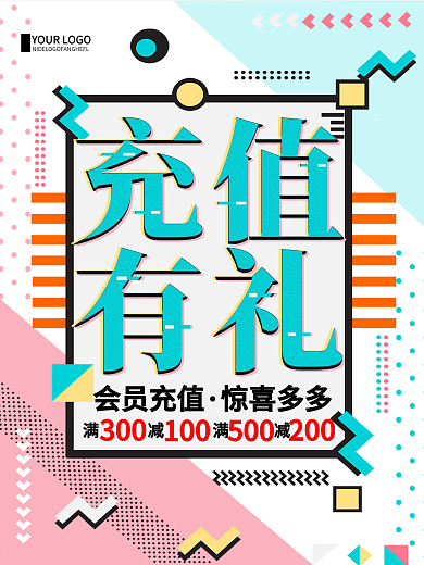 创意简约充值有礼会员促销宣传海报