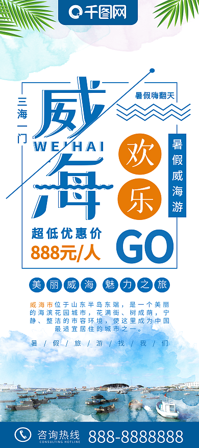 简约清新威海欢乐GO旅游展架