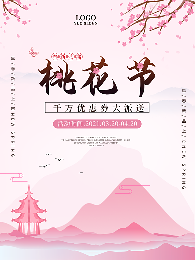 粉色浪漫唯美桃花节宣传海报