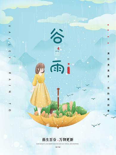 中国传统节气谷雨插画海报