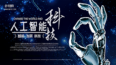 科技风格人工化智能高科技展板