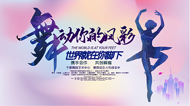 舞出你的风彩商业展板