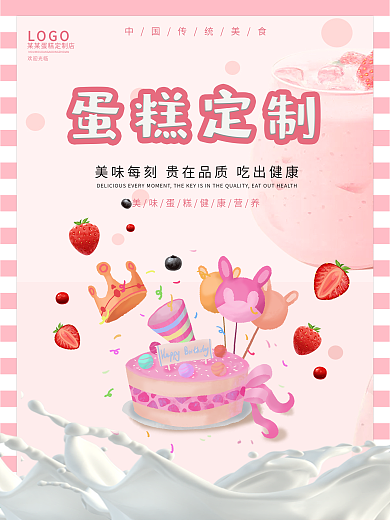 蛋糕海报 宣传 促销海报 生日聚会 糕点