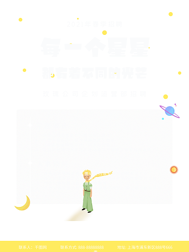 星空小王子手绘招聘海报