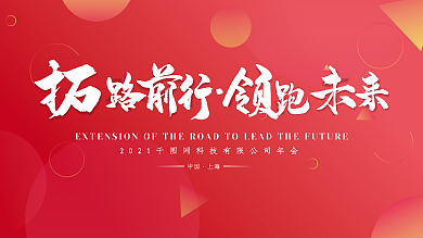 红色系2020年会展板