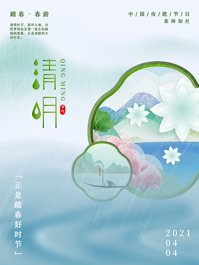 清新意境清明时节节日海报