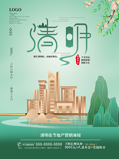 绿色简约清明节房地产销售营销海报