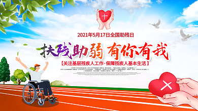 全国助残日宣传展板关爱残疾人公益展板