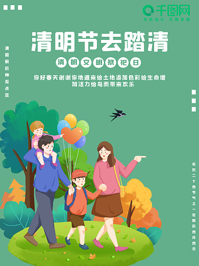 青明节去踏青海报清明节日宣传海报