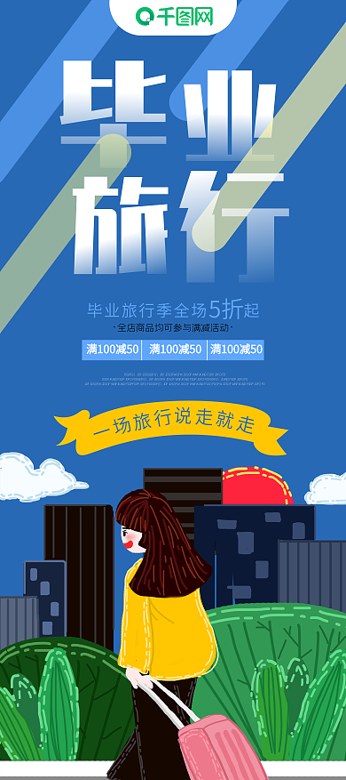 毕业旅行路线套餐x展架易拉宝