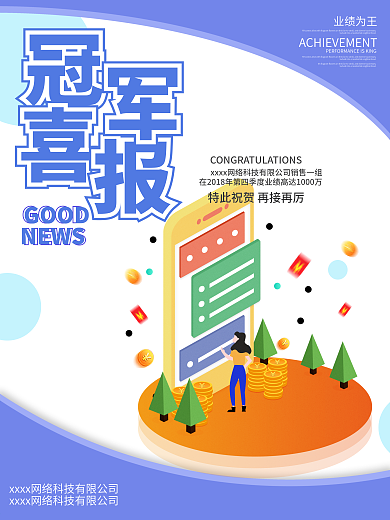 创意2.5d企业销售冠军喜报