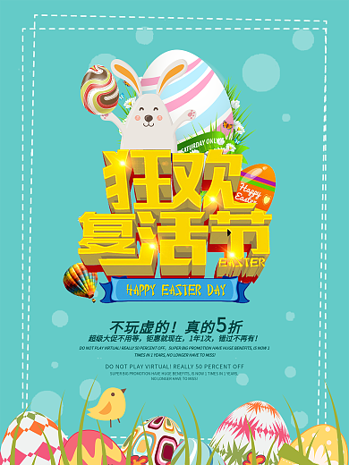 复活节促销海报