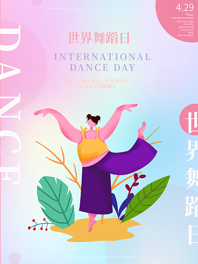 世界舞蹈日小清新简约节日海报