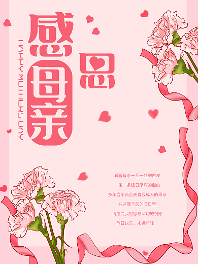 商业海报母亲节感恩生日粉色