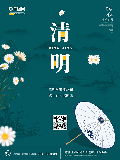 清明节绿色山水雏菊大气宣传海报