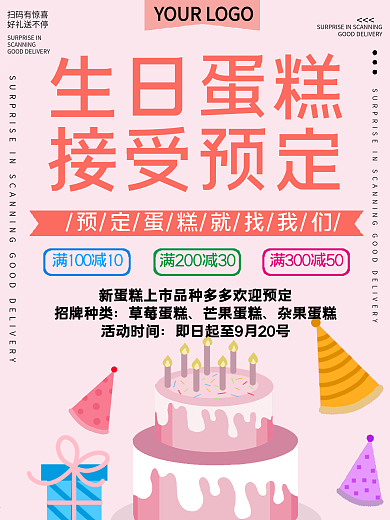 生日蛋糕店促销宣传海报