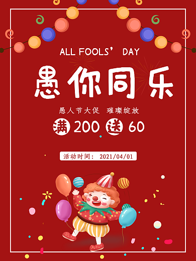 愚人节节日促销海报