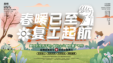 春暖已至复工起航创意文案通知展板
