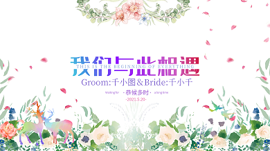 唯美浪漫清新文艺简约西式婚礼展板