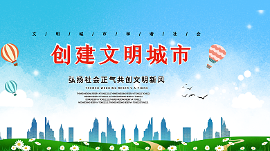 环保日绿色创建文明城市展板