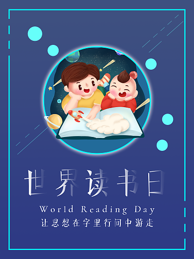 原创四月世界读书日海报