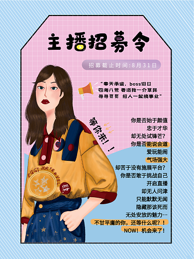 主播招募招聘海报