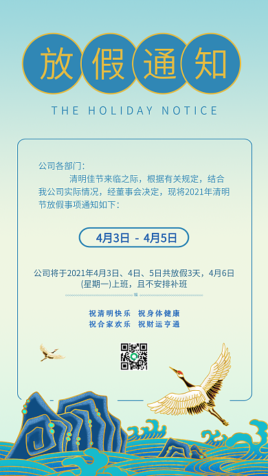 清明节放假通知国潮简约原创手机海报