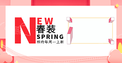 简约风淘宝春季服饰上新海报banner