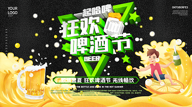 C4D卡通手绘啤酒节啤酒促销展板