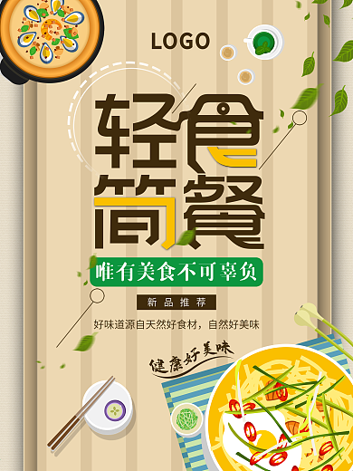 健康轻食宣传海报设计