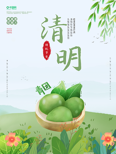简约小清新踏青季清明节青团绿色背景海报