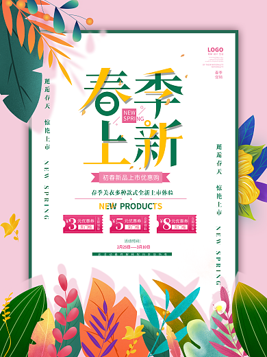 手绘清新春季产品上新促销海报