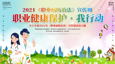 职业病防治法健康宣传栏