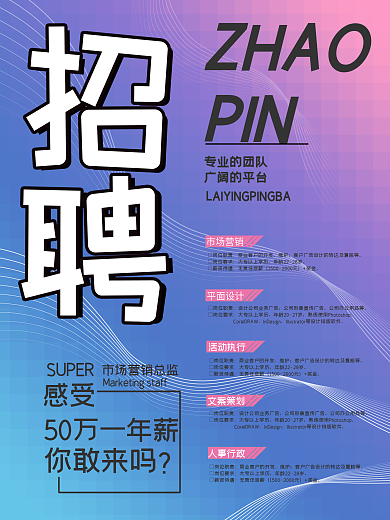 创意彩色泼墨招聘海报设计