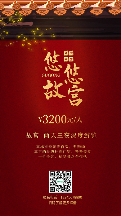 故宫宫墙毛笔字旅游手机海报