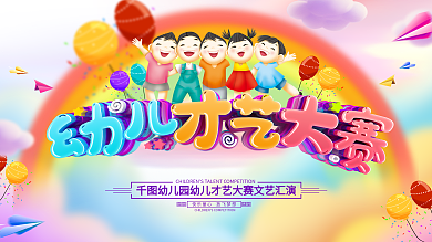 原创卡通幼儿才艺大赛背景展板