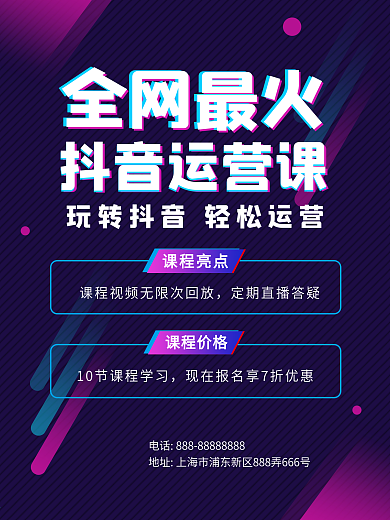 深色抖音变现营销培训课程宣传海报