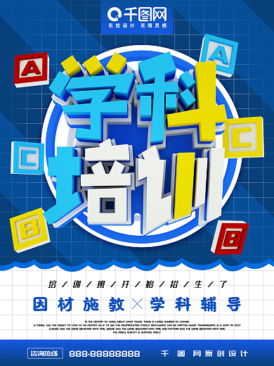 学科辅导教育培训招生海报