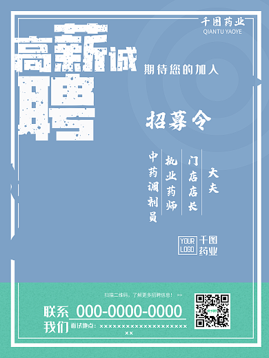 扁平化简约招募令医院药店诊所企业招聘海报