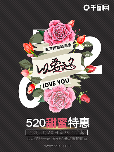 特惠甜蜜520以爱之名创意促销海报

