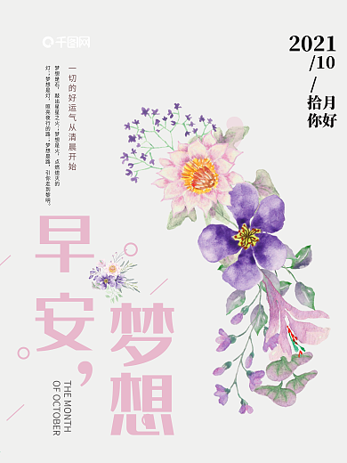 文艺小清新花朵早安梦想微信配图