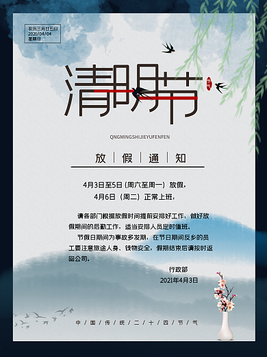 清明节放假通知春天踏青中国风山水柳燕海报