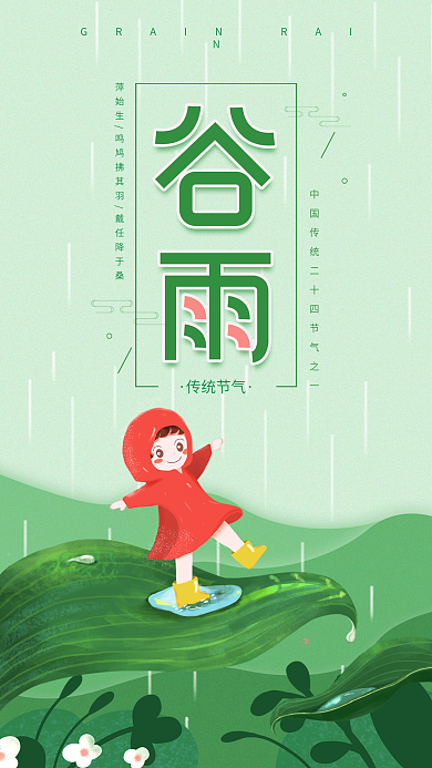 谷雨传统节气简约清新插画日签手机海报