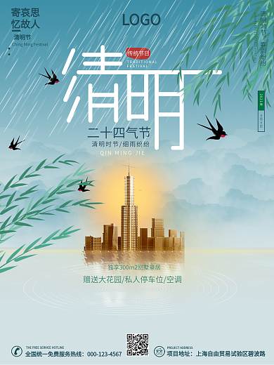 清明节简约风清新大气房地产销售营销海报
