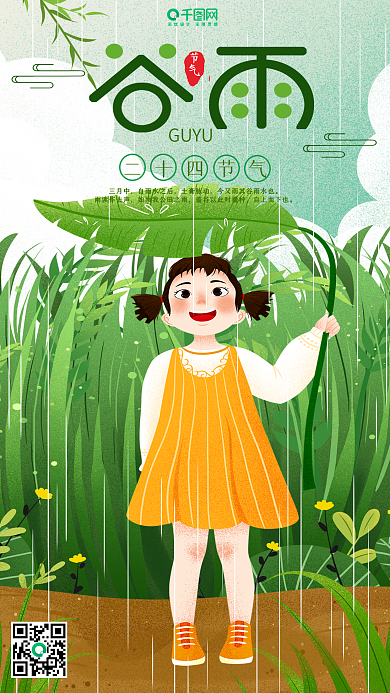 清新二十四节气谷雨拿叶子遮雨女孩插画