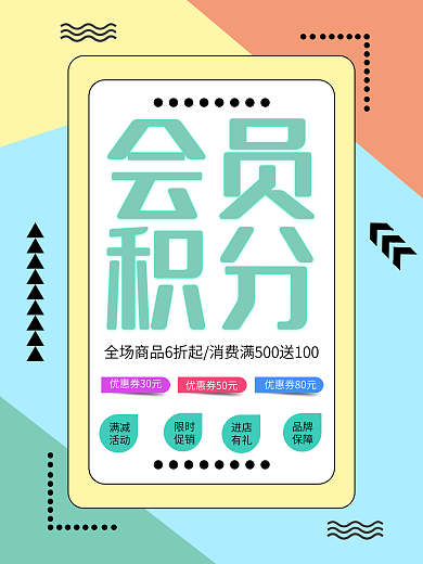 会员积分兑换海报