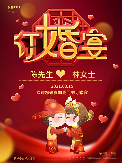 原创喜庆订婚宴海报