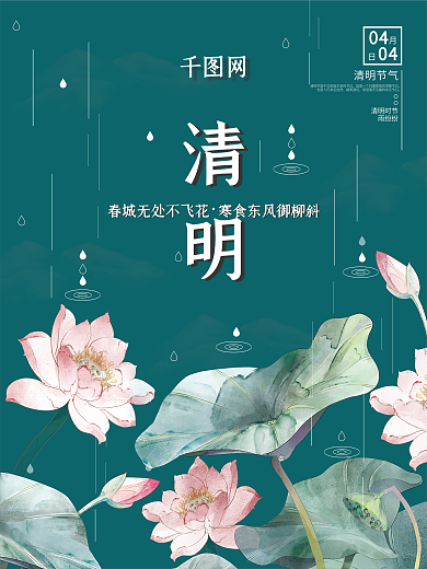 中国风简约风留白清明节节日宣传海报